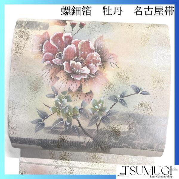 名古屋帯 螺鈿箔 牡丹 ヱ霞 金彩 氷割れ文様 着物 023a d