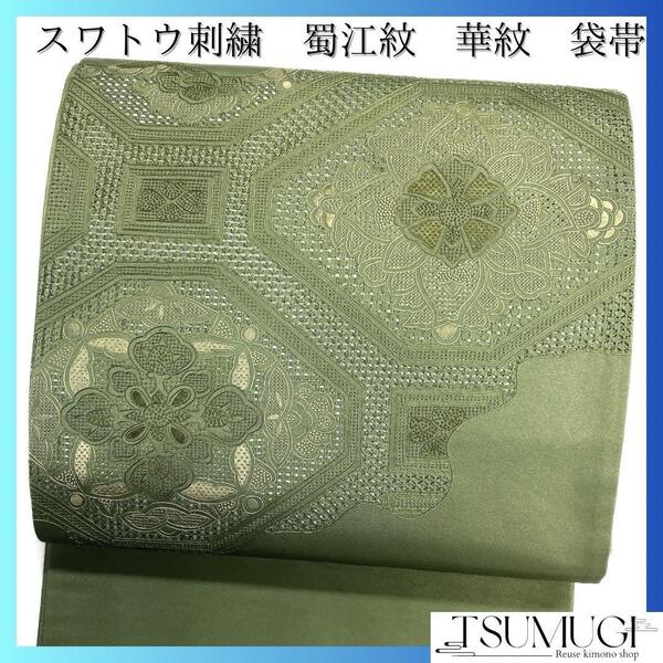 袋帯 スワトウ刺繍 金通し 蜀江紋 華紋 グリーン 着物 023a d