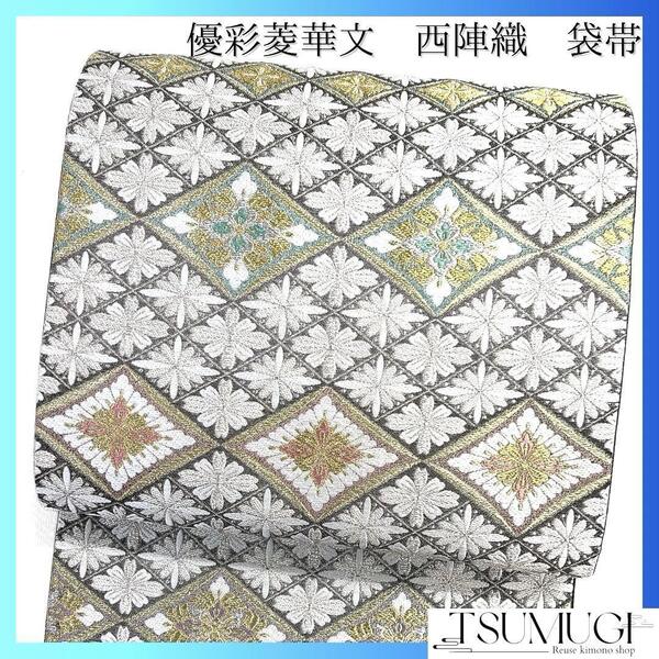 袋帯 優彩菱華文 西陣織 花菱 金糸 菱 着物 023a d