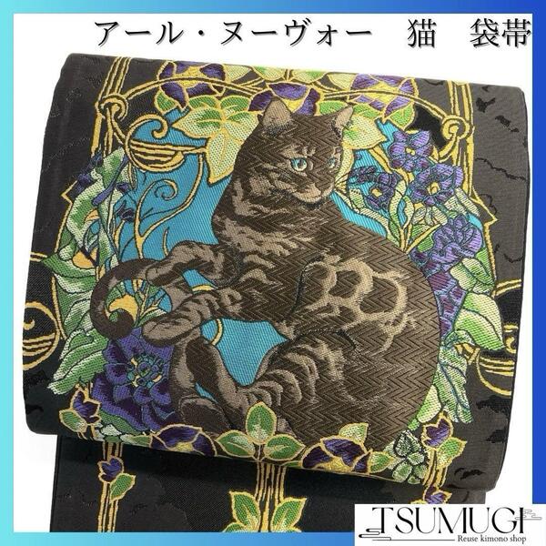 未着用 仕立て上がり 袋帯 アールヌーヴォー 猫 花 着物 023a d