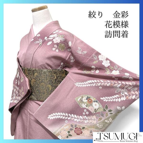 訪問着 扇 絞り 金彩 桜 菊 松竹梅 たたき染 萩 藤 着物 023a d