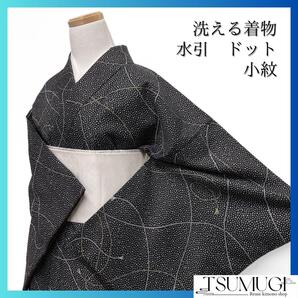 小紋 洗える着物 ドット 水引 黒地 着物 023a d