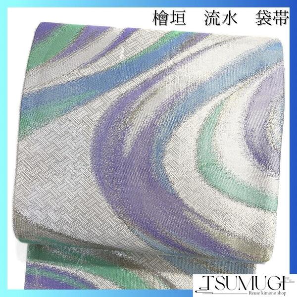 袋帯 流水 檜垣 水色 緑 紫 銀糸 着物 023a d