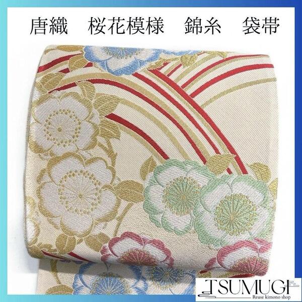 唐織 桜花模様 錦糸 金糸 袋帯 振袖帯 着物 023a p