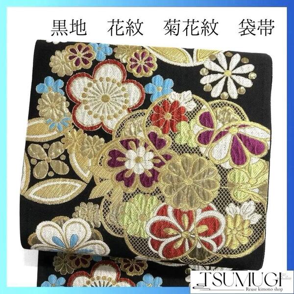 黒地 花紋 菊花紋 金糸 袋帯 振袖帯 着物 023a p