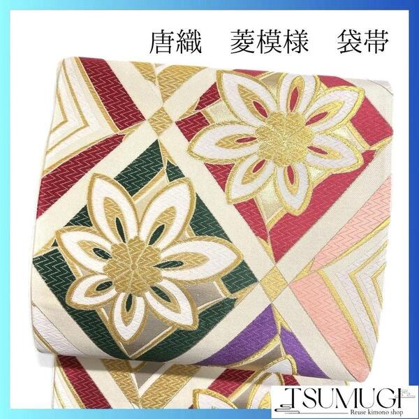 未着用 唐織 菱模様 菊花 金糸 袋帯 振袖帯 着物 023a p
