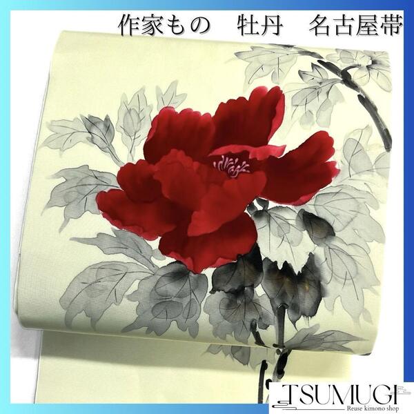 作家もの 名古屋帯 牡丹 塩瀬 着物 023a d