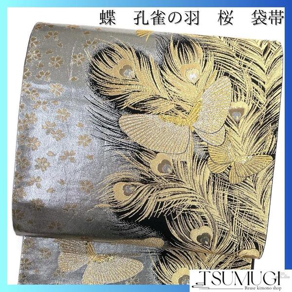 袋帯 振袖帯 孔雀の羽 蝶 シルバー ゴールド 桜 着物 023a d