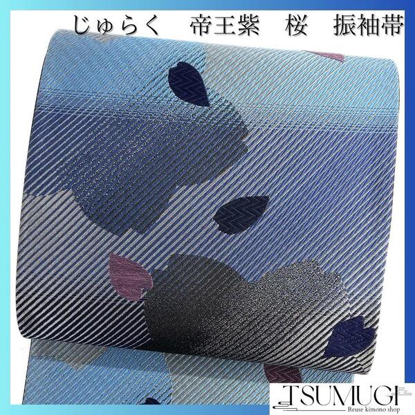 じゅらく 振袖帯 帝王紫 桜 花びら 斜め縞 着物 023a d