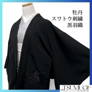 黒羽織 刺繍 スワトウ刺繍 羽織紐付き 牡丹 流水 着物 023a d