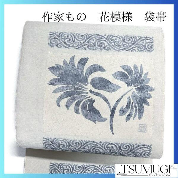 作家もの 波模様 花模様 袋帯 着物 023a p