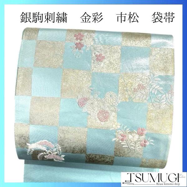 銀駒刺繍 金彩 市松模様 花模様 袋帯 着物 023a p