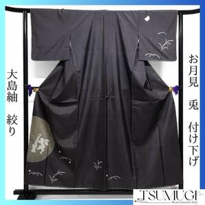 付け下げ 大島紬 絞り 兎 お月見 十五夜 餅つき 着物 023a d