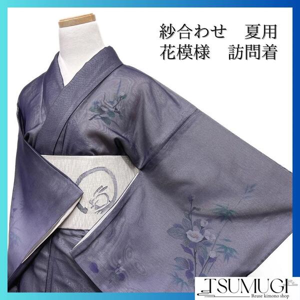 付け下げ 夏用 花模様 紗合わせ パープル系 着物 044w d