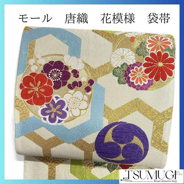 唐織 モール 梅花 菊花 巴紋 亀甲 袋帯 振袖帯 着物 023a p
