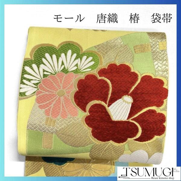 モール 唐織 椿 菊花 松 袋帯 振袖帯 着物 023a p