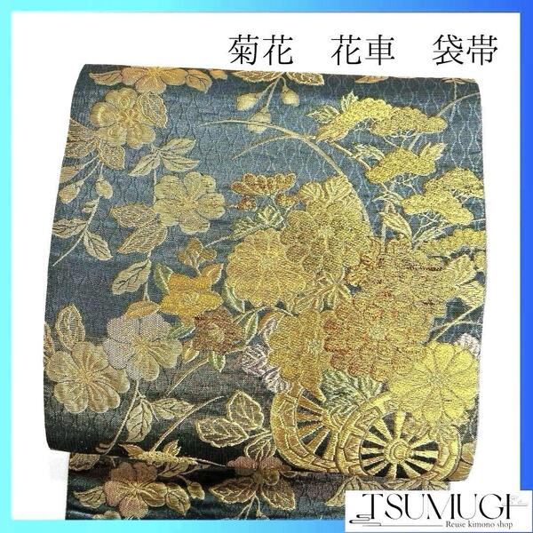 立涌 花車 菊花 花模様 袋帯 着物 023a p