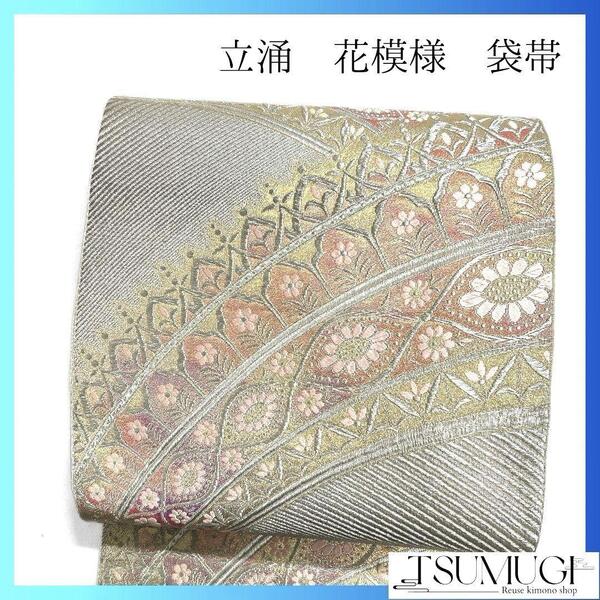 立涌 花菱 花模様 金糸 銀糸 袋帯 着物 023a p