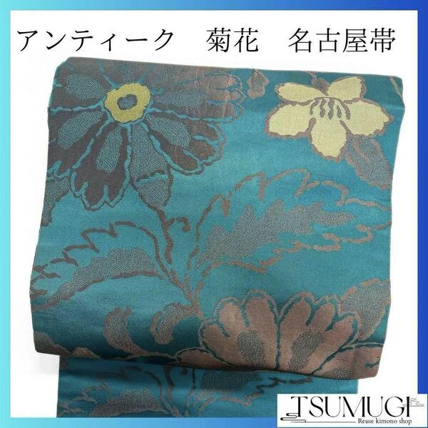 アンティーク 菊花 花模様 名古屋帯 セルリアンブルー 着物 023a p