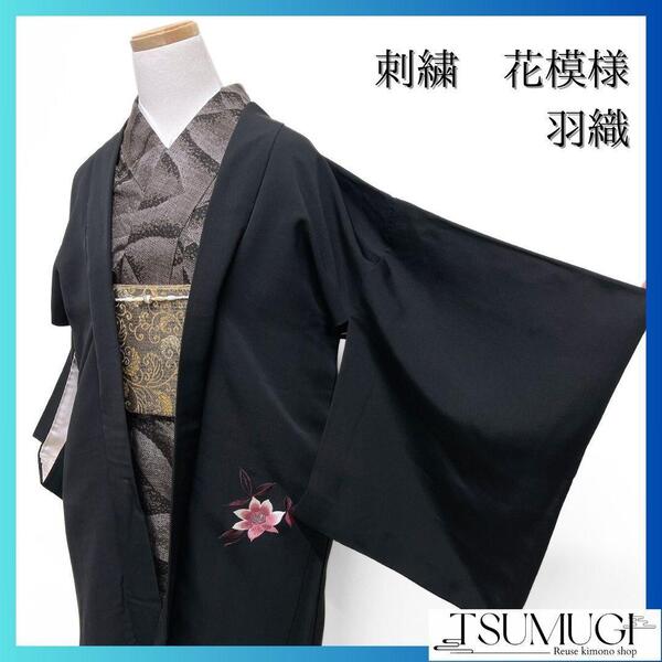 刺繍 花模様 一つ紋 黒羽織 羽織 羽織紐付き 着物 023a p