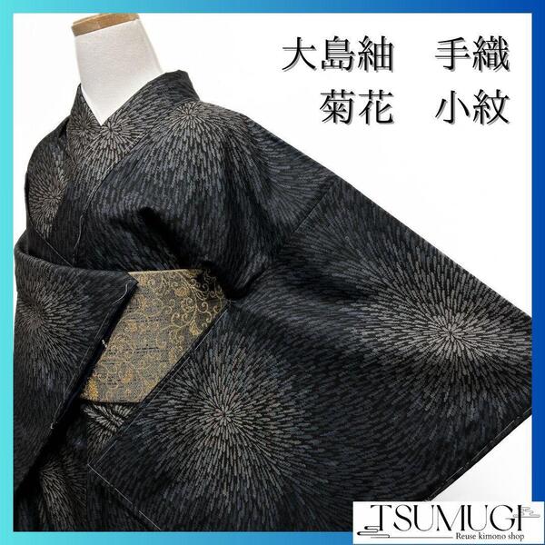 未着用 大島紬 手織り 菊花 花火 小紋 着物 024a p