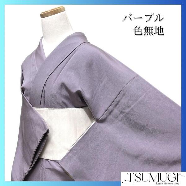未着用 色無地 パープル ラベンダーカラー パーティ お茶会 着物 024a d
