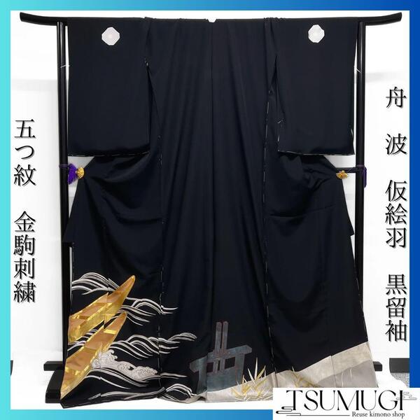 仮絵羽 黒留袖 金駒刺繍 銀駒刺繍 五つ紋 舟 波 着物 024a d