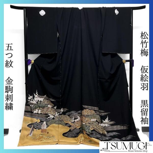 仮絵羽 黒留袖 金駒刺繍 松竹梅 波 生活文様 霞 五つ紋 着物 024a d