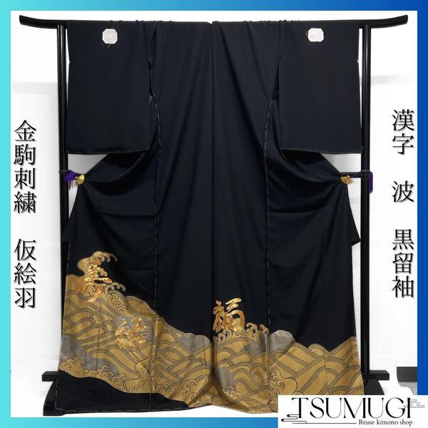 仮絵羽 黒留袖 金駒刺繍 漢字 波 寿 縁 福 五つ紋 着物 024a d