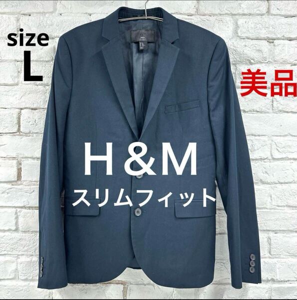 ★美品★ スリムフィット H&M サイズL ネイビー 春夏 テーラードジャケット エイチアンドエム ジャケット