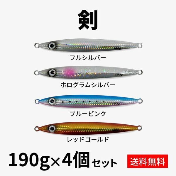 新品未使用 メタルジグ190g4本セット ジギング 大型青物ブリ・ヒラマサ・カンパチ・サワラ 送料無料Ⅰ