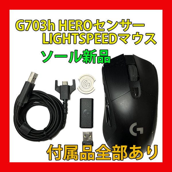 Logicool G703h LIGHTSPEED ゲーミングマウス ワイヤレス 高性能 HEROセンサー ソール新品 清掃済み 動作確認済み