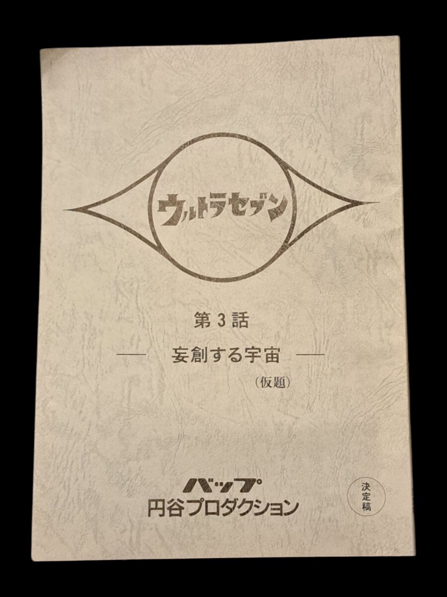 ウルトラセブン 第1話「姿なき挑戦者」シナリオ添削・再構成台本