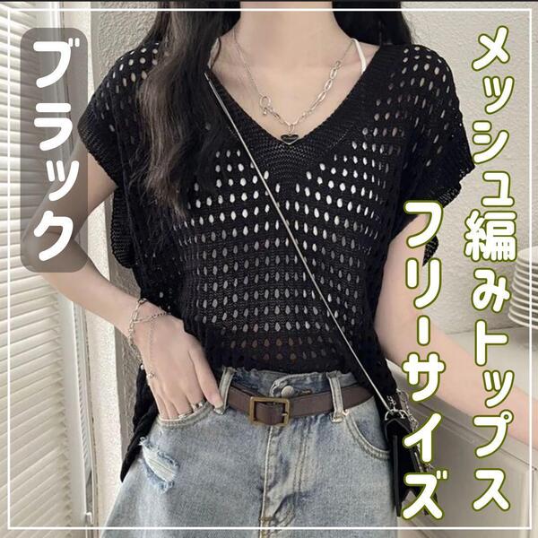【ブラック】メッシュ編みニット Vネック レディース メッシュベスト