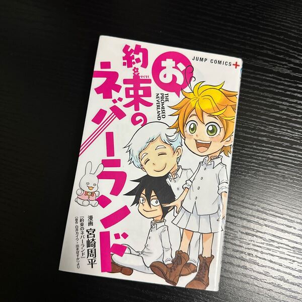 【匿名配送】ジャンプコミックス/JUMPCOMICS+ お約束のネバーランド 宮崎周平 白井カイウ 出水ぽすか 1巻完結 集英社 漫画【要購入連絡】