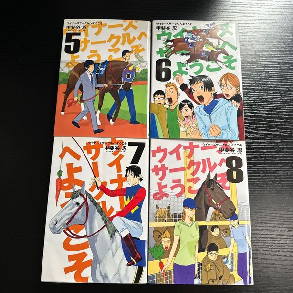 【匿名配送】マンガ/漫画 ウイナーズサークルへようこそ 甲斐谷忍 5~8巻 4冊セット 集英社/YJC ヤングジャンプコミックス【要購入連絡】