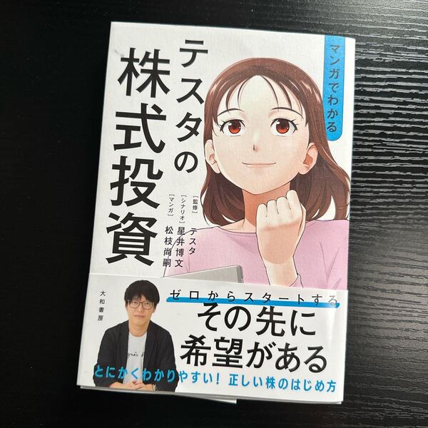 【匿名配送】マンガでわかるテスタの株式投資 大和書房 監修/テスタ シナリオ/星井博文 マンガ/松枝尚嗣【要購入連絡】