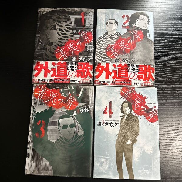 【匿名配送】漫画/マンガ 善悪の屑/渡邊ダイスケ 1〜4巻4冊セット ヤングキングコミックス 少年画報社【要購入連絡】