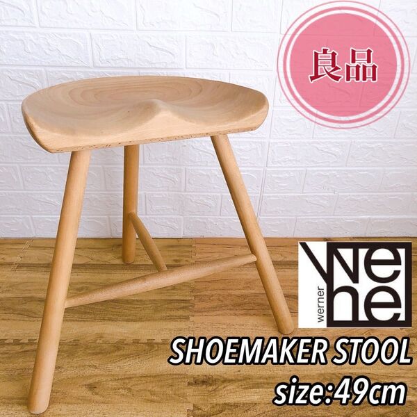【良品】WERNER ワーナー SHOEMAKER シューメーカー スツール チェア 49cm 木製 おしゃれ インテリア 北欧
