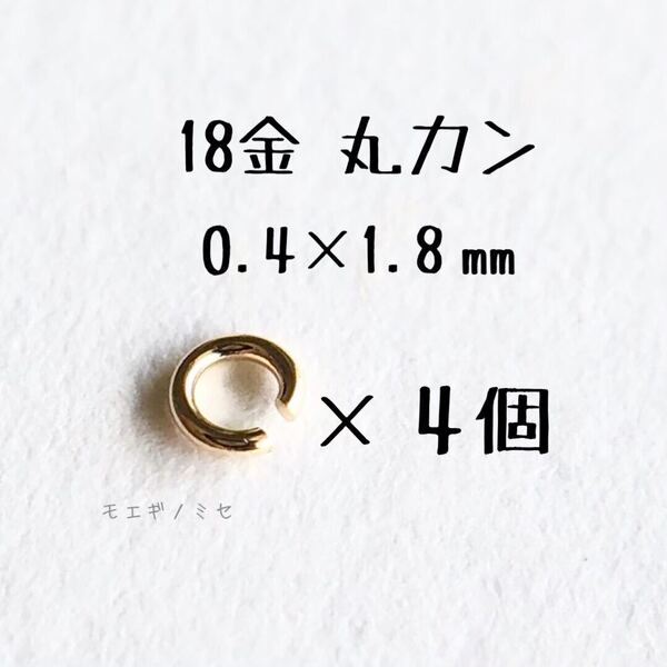 K18YG 丸カン 0.4×1.8mm 4個セット 日本製 18金アクセサリーパーツ ハンドメイド 18k素材 マルカン 外径1.8mm 線径0.4mm