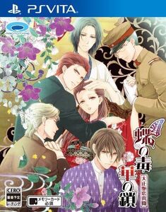 ☆VITA 蝶の毒 華の鎖 大正艶恋異聞 ソフトのみ