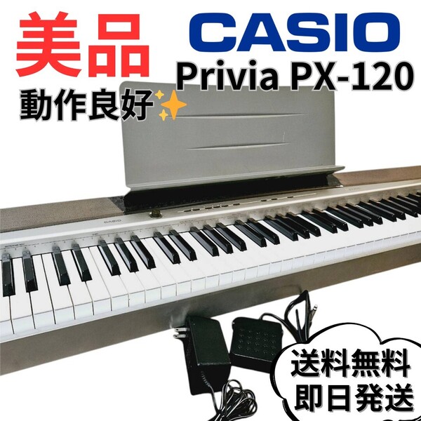 【美品】 カシオ 電子ピアノ Privia PX-120 88鍵盤 キーボード