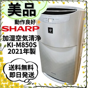 【美品】シャープ KI-M850S 加湿空気清浄機 22畳 SHARP