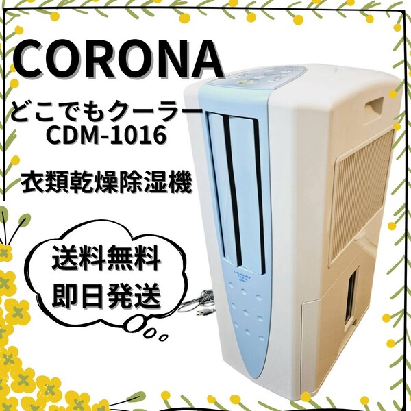 CORONA コロナ 冷風・衣類乾燥除湿機 CDM-1016 どこでもクーラー