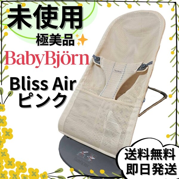 【未使用】ベビービョルン バウンサー メッシュ ブリスエアー パーリーピンク