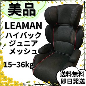 【美品】リーマン ジュニアシート ハイバックジュニア エアロ メッシュ ブラック