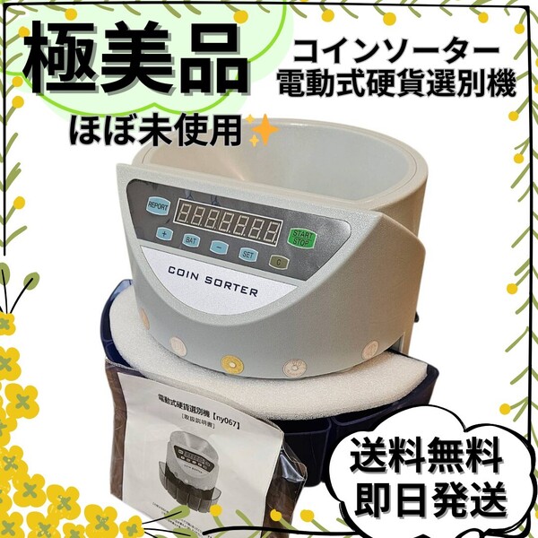 ほぼ未使用 コインカウンター コインソーター 電動式硬貨選別機 自動 ny067