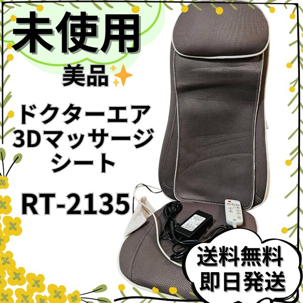 【未使用】ドクターエア DOCTORAIR 3Dマッサージシート RT-2135