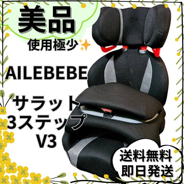【美品】エールべべ サラット3ステップV3 生産終了 希少品 ailbebe