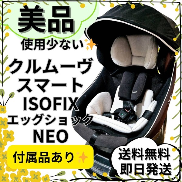 【美品】限定 コンビ クルムーヴスマート isofix エッグショック Neo